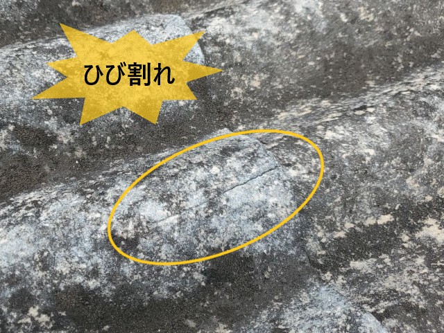 大波スレート　欠け